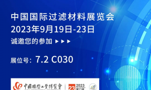 9月19日在中国国际过滤材料展览会7.2C030号展位等你