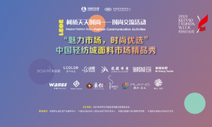 魅力市场，活力时尚|优选精品秀焕动中国轻纺城面料市场