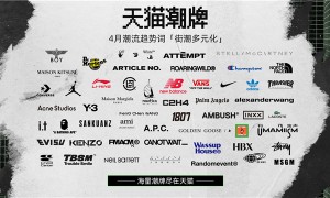 顶尖潮牌齐聚、限时云端蹦迪！天猫重构潮流营销新生态