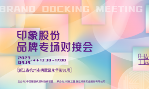 精准落地，赋能发展，这场杭州领军品牌专场对接会效果十足！