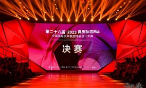 无限共生第二十六届“真皮标志杯”中国国际皮革裘皮时装设计大赛顺利举行