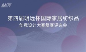 第四届明远杯创意设计大赛“线上复评会”成功举办