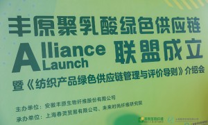 丰原聚乳酸绿色供应链联盟成立启动仪式暨《纺织产品绿色供应链管理与评价导则》介绍会在上海举行