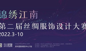 锦绣江南第二届丝绸服装服饰大赛复赛圆满结束