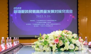 2022新塘服装贸易高质量发展对接交流会在广东时装周召开