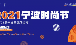 传播文化底蕴，凸显城市特色|宁波时尚节吉祥物“摩登娃娃”图案正式注册商标！