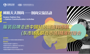 开辟商机，柯桥天天时尚走进中国轻纺城面料市场力促供需互联