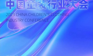 “时局与前瞻：变革中的抉择与行动”2023中国童装行业大会即将启幕