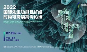 数字引领时尚升级——2022国际先进功能性纤维时尚可持续高峰论坛举行