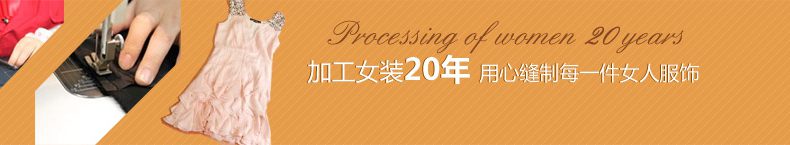 信达旺服装厂20年用心做好每一件女装