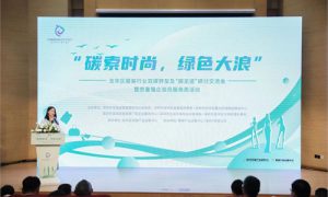 碳索时尚，绿色大浪，百万惠企计划之服装业正式开启