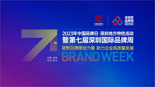 湾区品牌狂欢！深圳国际品牌周六大亮点抢先看